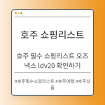 호주 필수 쇼핑리스트 오즈넥스 ldv20 확인하기