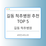 길동 척추병원 추천 TOP 5