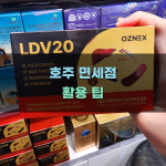 호주 면세점 활용 팁