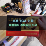 호주 TGA 인증 제품들이 주목받는 이유