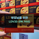부모님을 위한 LDV20 선택 가이드