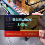 폴리코사놀20 사용법과 권장량