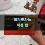 폴리코사놀  팁과 주의사항
