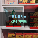 폴리코사놀 선택 가이드