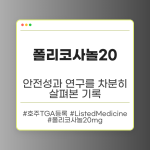 폴리코사놀20의 안전성 및 연구 결과